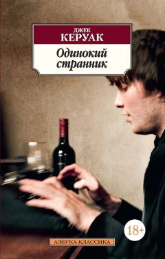 Джек Керуак - Одинокий странник (сборник) - Читать 📖 Читать онлайн 👀 Читаемые книги читать онлайн бесплатно 🔥 booksread-online.com