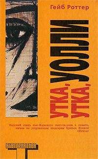 Гейб Роттер - Утка, утка, Уолли - Читать 📖 Читать онлайн 👀 Читаемые книги читать онлайн бесплатно 🔥 booksread-online.com