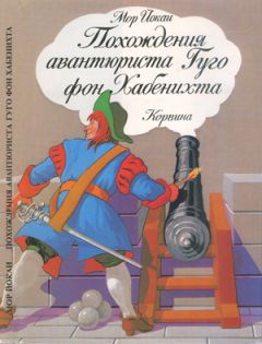 Мор Йокаи - Похождения авантюриста Гуго фон Хабенихта - Читать 📖 Читать онлайн 👀 Читаемые книги читать онлайн бесплатно 🔥 booksread-online.com