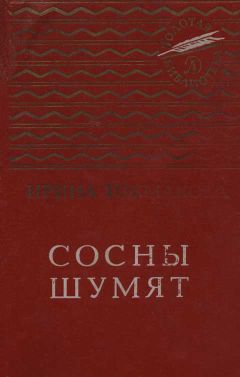 Ирина Токмакова - Сосны шумят - Читать 📖 Читать онлайн 👀 Читаемые книги читать онлайн бесплатно 🔥 booksread-online.com