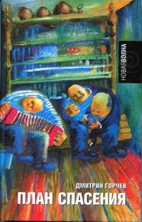 Дмитрий Горчев - План спасения - Читать 📖 Читать онлайн 👀 Читаемые книги читать онлайн бесплатно 🔥 booksread-online.com