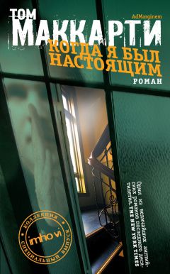 Том Маккарти - Когда я был настоящим - Читать 📖 Читать онлайн 👀 Читаемые книги читать онлайн бесплатно 🔥 booksread-online.com