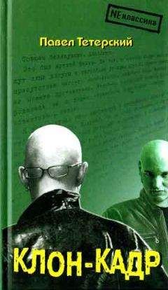 Павел Тетерский - Клон-кадр - Читать 📖 Читать онлайн 👀 Читаемые книги читать онлайн бесплатно 🔥 booksread-online.com