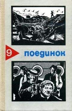 Владимир Акимов - Поединок. Выпуск 9 - Читать 📖 Читать онлайн 👀 Читаемые книги читать онлайн бесплатно 🔥 booksread-online.com
