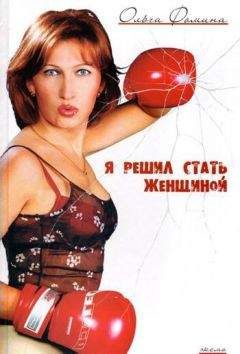 Ольга Фомина - Я решил стать женщиной - Читать 📖 Читать онлайн 👀 Читаемые книги читать онлайн бесплатно 🔥 booksread-online.com