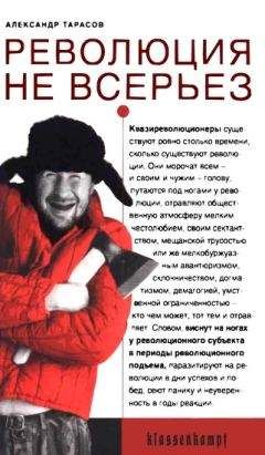 Александр Тарасов - Революция не всерьез. Штудии по теории и истории квазиреволюционных движений - Читать | Читать онлайн | Читаемые книги читать онлайн бесплатно | booksread-online.com
