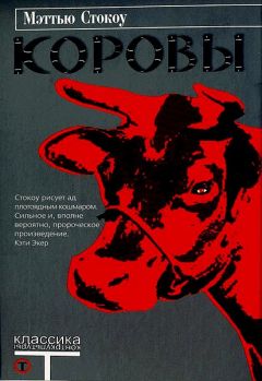Мэттью Стокоу - Коровы - Читать 📖 Читать онлайн 👀 Читаемые книги читать онлайн бесплатно 🔥 booksread-online.com