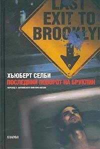 Хьюберт Селби - Последний поворот на Бруклин - Читать 📖 Читать онлайн 👀 Читаемые книги читать онлайн бесплатно 🔥 booksread-online.com