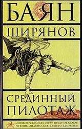 Баян Ширянов - Срединный пилотаж - Читать 📖 Читать онлайн 👀 Читаемые книги читать онлайн бесплатно 🔥 booksread-online.com