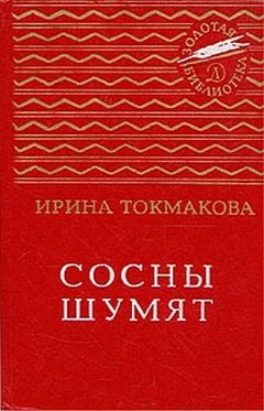 Ирина Токмакова - Сосны шумят - Читать 📖 Читать онлайн 👀 Читаемые книги читать онлайн бесплатно 🔥 booksread-online.com