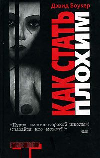 Дэвид Боукер - Как стать плохим - Читать 📖 Читать онлайн 👀 Читаемые книги читать онлайн бесплатно 🔥 booksread-online.com