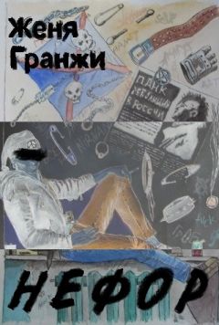 Женя Гранжи - Нефор - Читать 📖 Читать онлайн 👀 Читаемые книги читать онлайн бесплатно 🔥 booksread-online.com