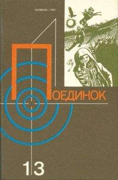 Анатолий Степанов - Поединок. Выпуск 13 - Читать 📖 Читать онлайн 👀 Читаемые книги читать онлайн бесплатно 🔥 booksread-online.com