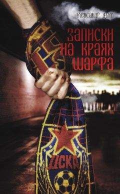 Александр Дым - Записки на краях шарфа - Читать 📖 Читать онлайн 👀 Читаемые книги читать онлайн бесплатно 🔥 booksread-online.com