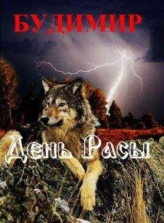 Будимир - ДЕНЬ РАСЫ - Читать 📖 Читать онлайн 👀 Читаемые книги читать онлайн бесплатно 🔥 booksread-online.com