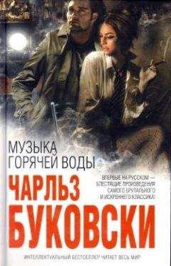 Чарльз Буковски - Музыка горячей воды - Читать 📖 Читать онлайн 👀 Читаемые книги читать онлайн бесплатно 🔥 booksread-online.com