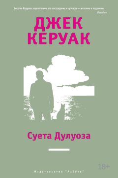 Джек Керуак - Суета Дулуоза. Авантюрное образование 1935–1946 - Читать 📖 Читать онлайн 👀 Читаемые книги читать онлайн бесплатно 🔥 booksread-online.com