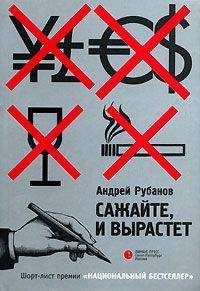 Андрей Рубанов - Сажайте, и вырастет - Читать 📖 Читать онлайн 👀 Читаемые книги читать онлайн бесплатно 🔥 booksread-online.com