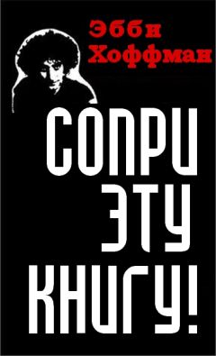 Эбби Хоффман - Сопри эту книгу! Как выживать и сражаться в стране полицейской демократии - Читать 📖 Читать онлайн 👀 Читаемые книги читать онлайн бесплатно 🔥 booksread-online.com