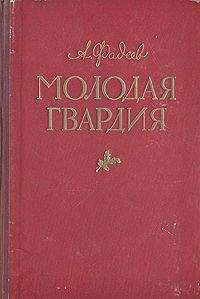 Александр Фадеев - Молодая гвардия(другая редакция) - Читать 📖 Читать онлайн 👀 Читаемые книги читать онлайн бесплатно 🔥 booksread-online.com