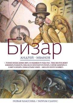 Андрей Иванов - Бизар - Читать 📖 Читать онлайн 👀 Читаемые книги читать онлайн бесплатно 🔥 booksread-online.com