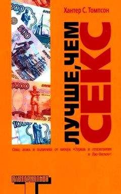 Хантер Томпсон - Лучше, чем секс - Читать 📖 Читать онлайн 👀 Читаемые книги читать онлайн бесплатно 🔥 booksread-online.com