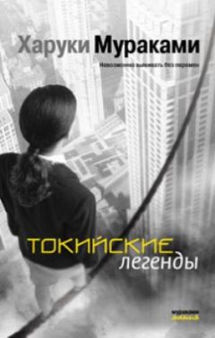 Харуки Мураками - Токийские легенды (Tokyo kitanshu) - Читать 📖 Читать онлайн 👀 Читаемые книги читать онлайн бесплатно 🔥 booksread-online.com