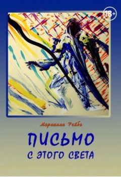 Марианна Рейбо - Письмо с этого света - Читать 📖 Читать онлайн 👀 Читаемые книги читать онлайн бесплатно 🔥 booksread-online.com