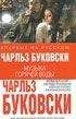 Чарльз Буковски - Музыка горячей воды (Hot Water Music) - Читать 📖 Читать онлайн 👀 Читаемые книги читать онлайн бесплатно 🔥 booksread-online.com