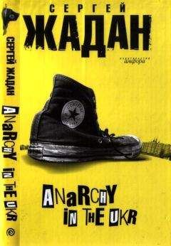 Сергей Жадан - Anarchy in the ukr - Читать 📖 Читать онлайн 👀 Читаемые книги читать онлайн бесплатно 🔥 booksread-online.com