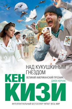 Кен Кизи - Над кукушкиным гнездом - Читать 📖 Читать онлайн 👀 Читаемые книги читать онлайн бесплатно 🔥 booksread-online.com