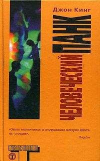 Джон Кинг - Человеческий панк - Читать 📖 Читать онлайн 👀 Читаемые книги читать онлайн бесплатно 🔥 booksread-online.com