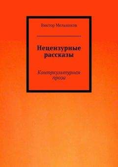 Виктор Мельников - Нецензурные рассказы. Контркультурная проза - Читать 📖 Читать онлайн 👀 Читаемые книги читать онлайн бесплатно 🔥 booksread-online.com