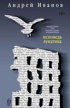 Андрей Иванов - Исповедь лунатика - Читать 📖 Читать онлайн 👀 Читаемые книги читать онлайн бесплатно 🔥 booksread-online.com
