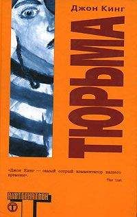 Джон Кинг - Тюрьма - Читать 📖 Читать онлайн 👀 Читаемые книги читать онлайн бесплатно 🔥 booksread-online.com