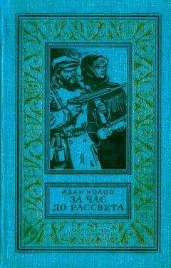 Иван Колос - За час до рассвета. Документально-приключенческая повесть - Читать 📖 Читать онлайн 👀 Читаемые книги читать онлайн бесплатно 🔥 booksread-online.com