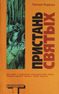 Уильям Берроуз - Пристань святых - Читать 📖 Читать онлайн 👀 Читаемые книги читать онлайн бесплатно 🔥 booksread-online.com