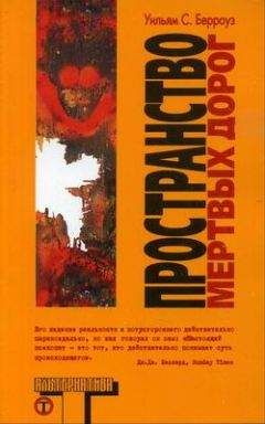 Уильям Берроуз - Пространство мертвых дорог - Читать 📖 Читать онлайн 👀 Читаемые книги читать онлайн бесплатно 🔥 booksread-online.com