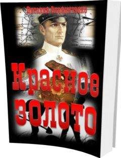 Виталий Олейниченко - Красное золото - Читать 📖 Читать онлайн 👀 Читаемые книги читать онлайн бесплатно 🔥 booksread-online.com