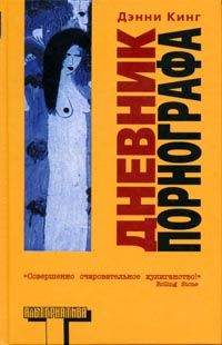 Дэнни Кинг - Дневник порнографа - Читать 📖 Читать онлайн 👀 Читаемые книги читать онлайн бесплатно 🔥 booksread-online.com