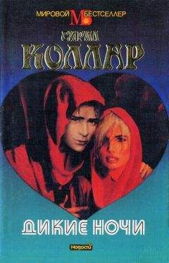 Сирил Коллар - Дикие ночи - Читать 📖 Читать онлайн 👀 Читаемые книги читать онлайн бесплатно 🔥 booksread-online.com