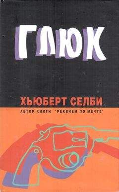 Хьюберт Селби - Глюк - Читать 📖 Читать онлайн 👀 Читаемые книги читать онлайн бесплатно 🔥 booksread-online.com