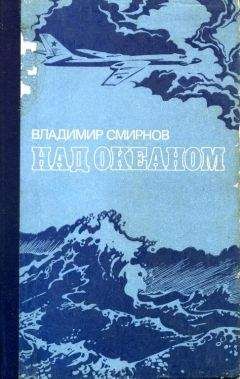 Владимир Смирнов - Над океаном - Читать 📖 Читать онлайн 👀 Читаемые книги читать онлайн бесплатно 🔥 booksread-online.com