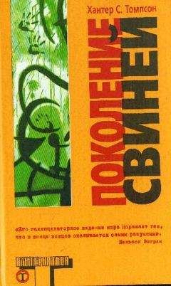 Хантер Томпсон - Поколение свиней - Читать 📖 Читать онлайн 👀 Читаемые книги читать онлайн бесплатно 🔥 booksread-online.com