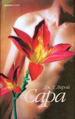 Дж. Т. Лерой - Сара - Читать 📖 Читать онлайн 👀 Читаемые книги читать онлайн бесплатно 🔥 booksread-online.com