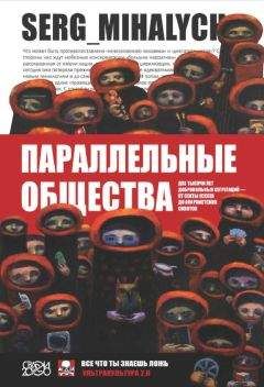 Сергей Михалыч - Параллельные общества. Две тысячи лет добровольных сегрегаций — от секты ессеев до анархистских сквотов - Читать 📖 Читать онлайн 👀 Читаемые книги читать онлайн бесплатно 🔥 booksread-online.com