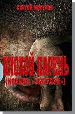 Сергей Макуров - Плохой парень (Король &quot;экстази&quot;) - Читать 📖 Читать онлайн 👀 Читаемые книги читать онлайн бесплатно 🔥 booksread-online.com