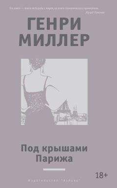 Генри Миллер - Под крышами Парижа (сборник) - Читать 📖 Читать онлайн 👀 Читаемые книги читать онлайн бесплатно 🔥 booksread-online.com