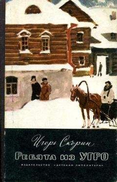 Игорь Скорин - Ребята из УГРО - Читать 📖 Читать онлайн 👀 Читаемые книги читать онлайн бесплатно 🔥 booksread-online.com
