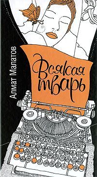 Алмат Малатов - Всякая тварь - Читать 📖 Читать онлайн 👀 Читаемые книги читать онлайн бесплатно 🔥 booksread-online.com